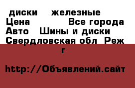 диски vw железные r14 › Цена ­ 2 500 - Все города Авто » Шины и диски   . Свердловская обл.,Реж г.